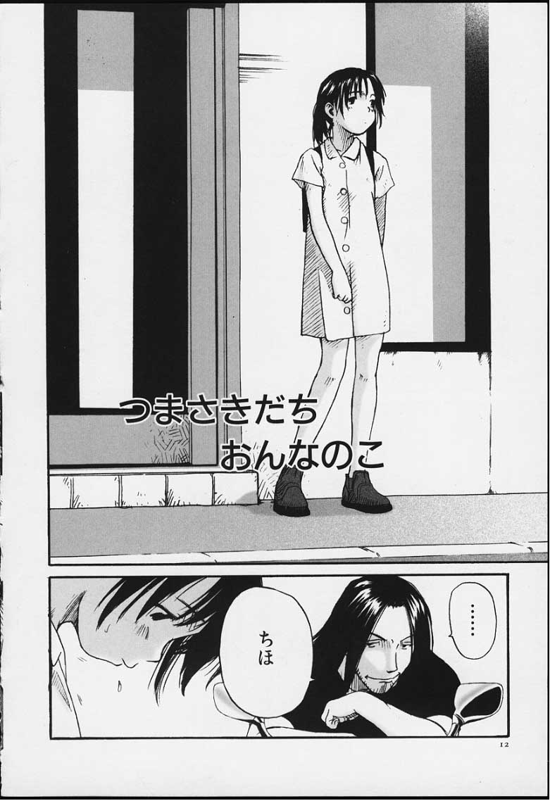 [わんぱく] つまさきだちおんなのこ