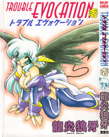 [竜炎狼牙] トラブルエヴォケーション -TROUBLE EVOCATION- 壱 新装版
