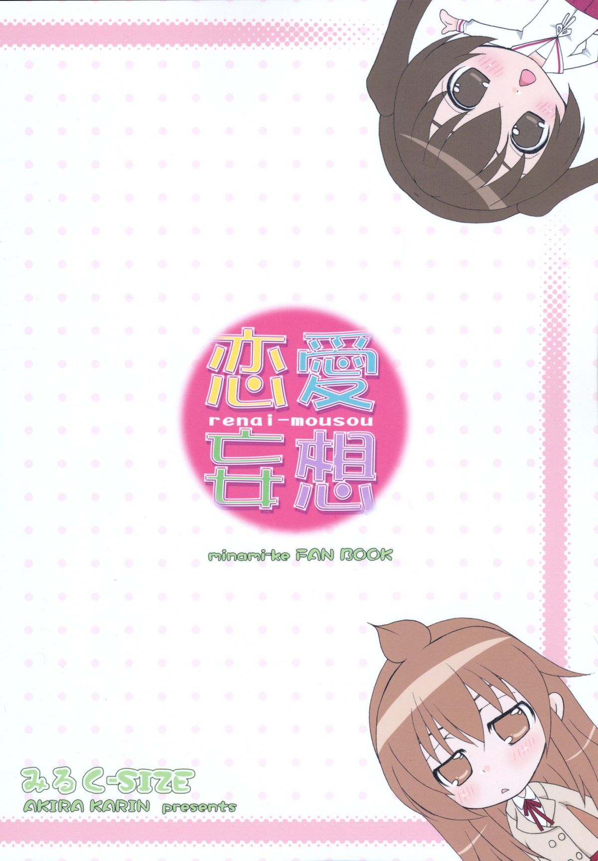 [みるく-SIZE (花琳晶)] 恋愛妄想 (みなみけ)