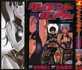 [宮崎摩耶] サイレントハンター