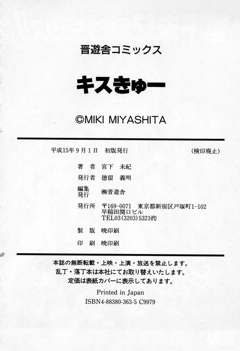 [宮下未紀] キスきゅー