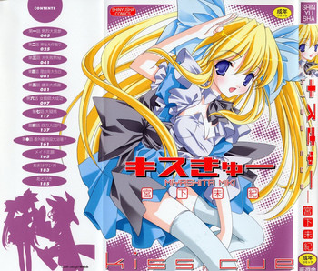 [宮下未紀] キスきゅー