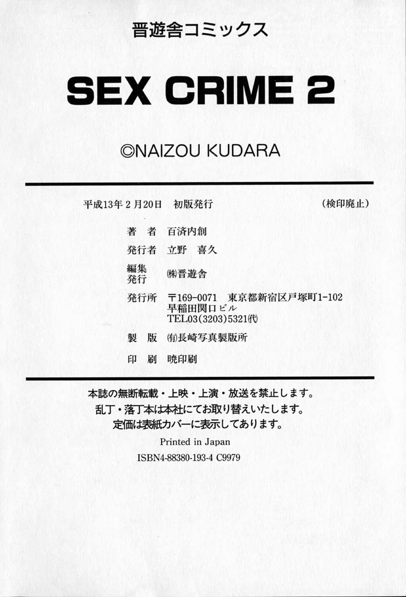 [百済内創] SEX CRIME 2