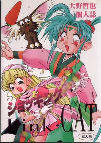 (C48) [Pussy CAT (大野哲也)] ショッキングPINK・CAT (魔法少女プリティサミー)