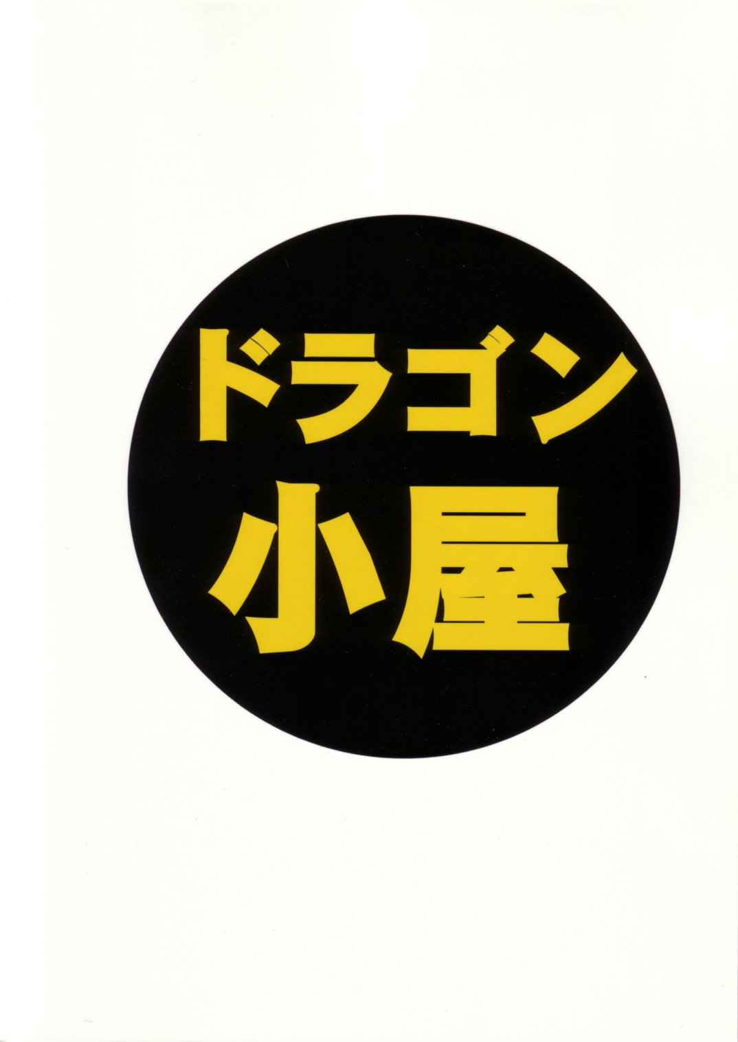 [ドラゴン小屋 (OKAWARI)] あずまんが大人 上 (あずまんが大王)