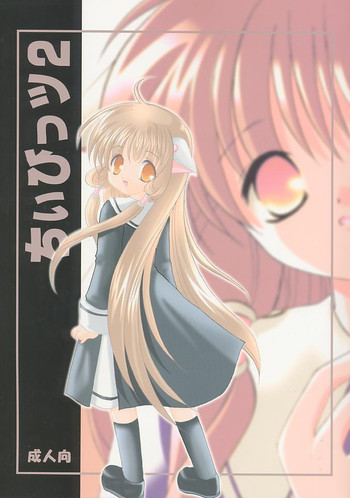 [LoveLess (佐渡悠花)] ちいびっツ２ (ちょびっツ)