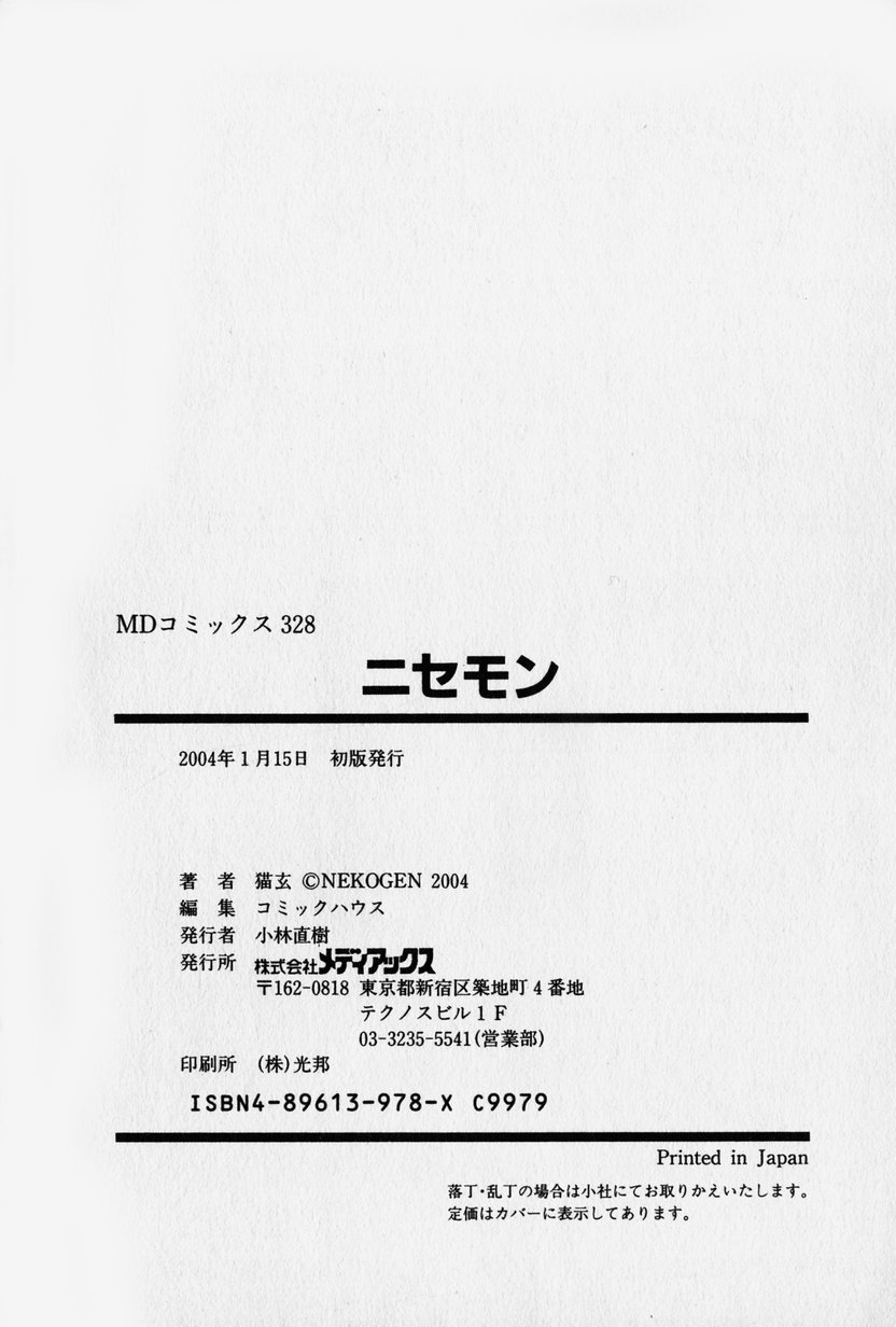 [猫玄] ニセモン