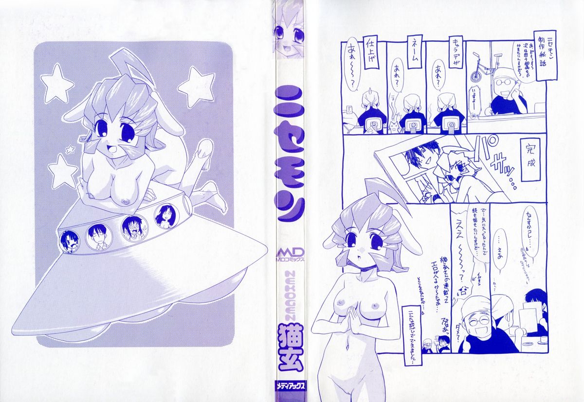 [猫玄] ニセモン