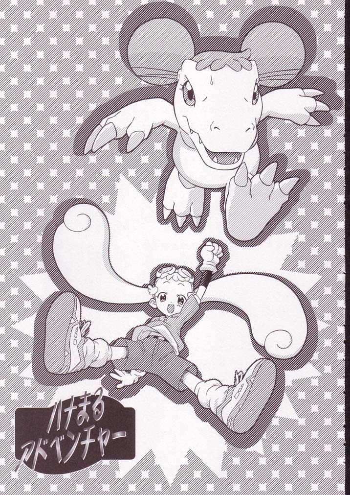 (C62) [我儘堂 (翔丸)] ハナまるアドベンチャー (おジャ魔女どれみ)