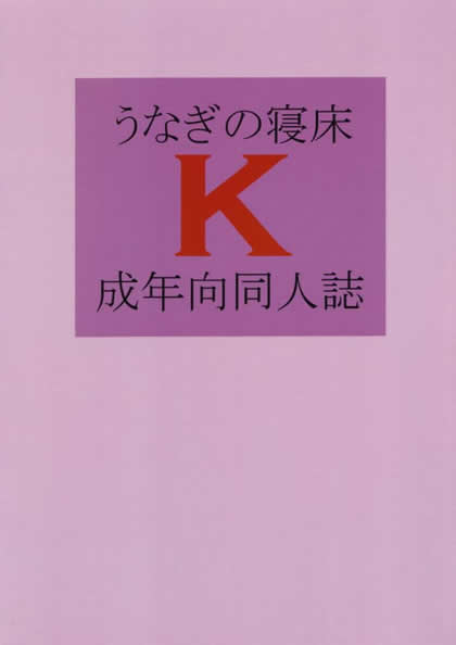 [ふたけっと] [うなぎの寝床 (中野)] k (デッド・オア・アライブ)
