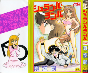 [真空間] シュランバ・ランバ