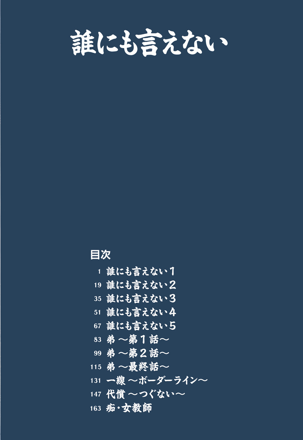 [萬蔵] 誰にも言えない