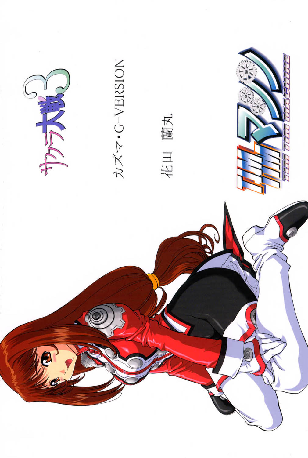 [TIMTIMマシン (花田蘭丸、カズマ・G-VERSION)] TIMTIMマシン 11号 (サクラ大戦3)