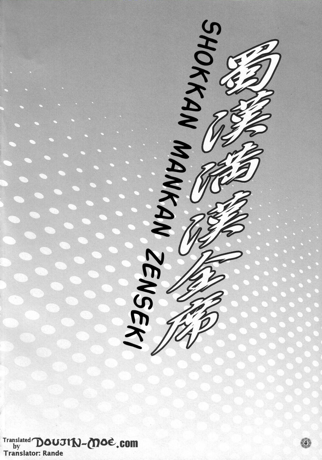 (C73) [ディオゲネスクラブ (灰川ヘムレン)] 蜀漢満漢全席 (一騎当千) [英訳]