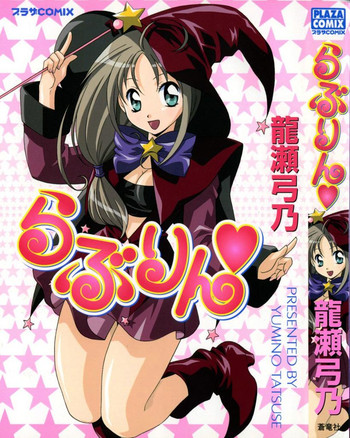 [龍瀬弓乃] らぶりん♥