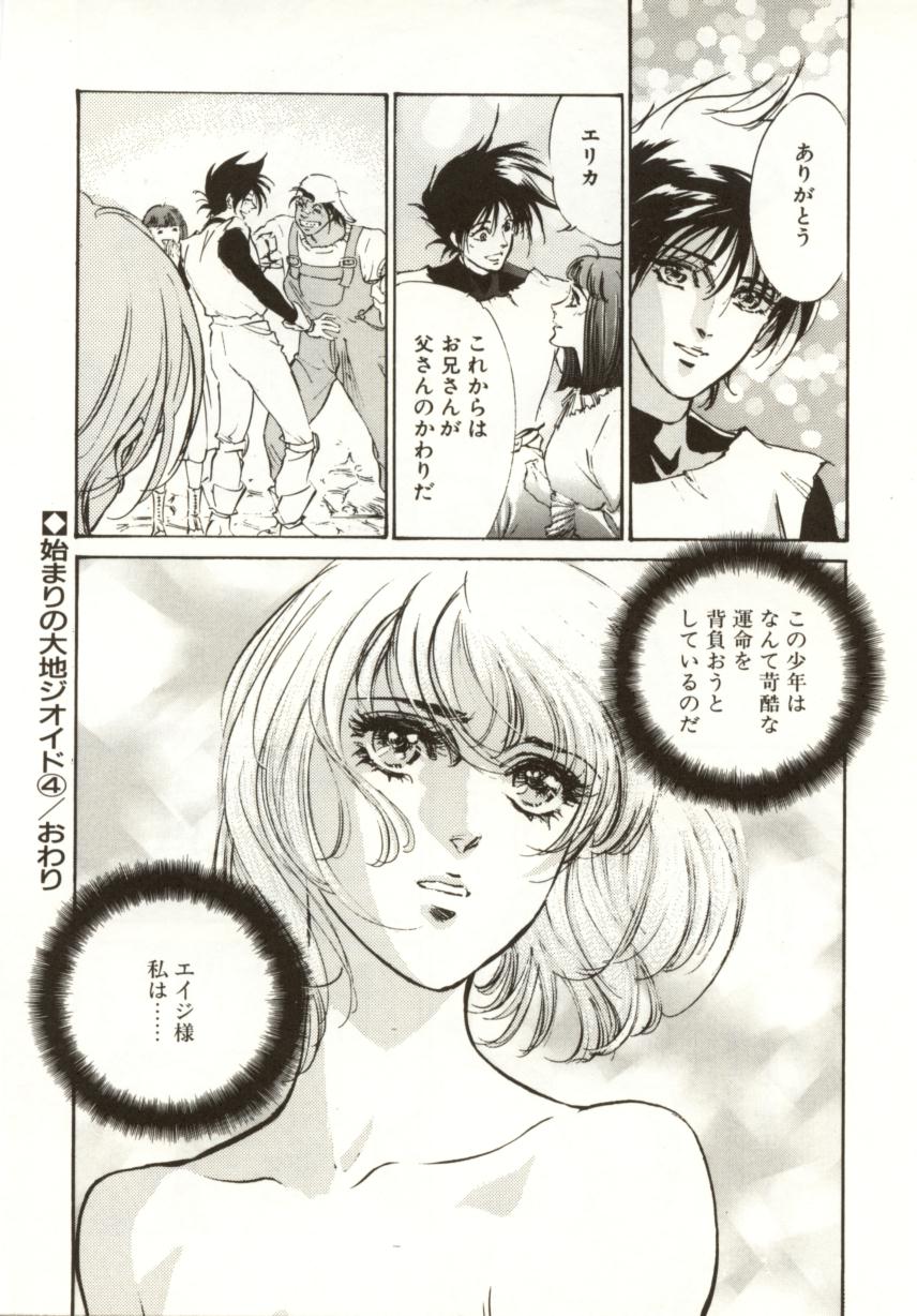 [南野琴、八月薫] 始まりの大地 ジオイド