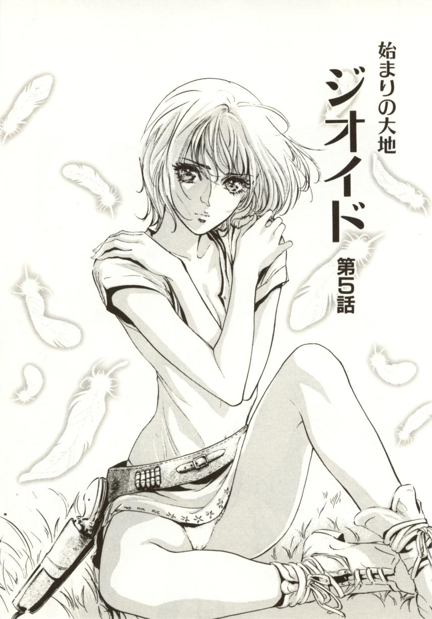 [南野琴、八月薫] 始まりの大地 ジオイド