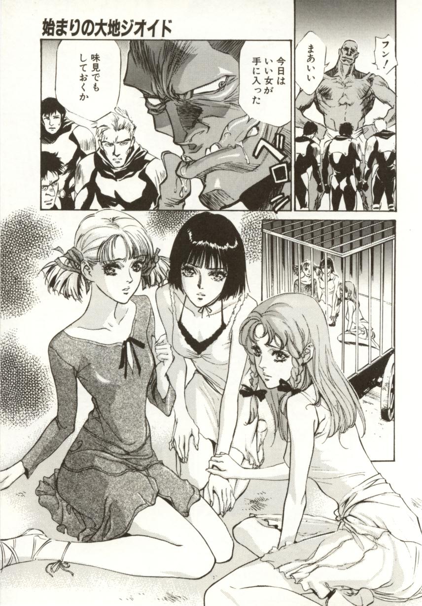 [南野琴、八月薫] 始まりの大地 ジオイド