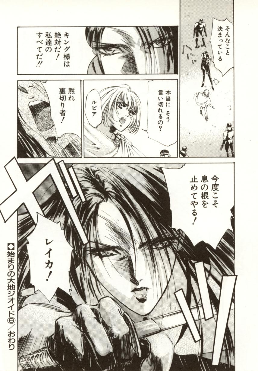 [南野琴、八月薫] 始まりの大地 ジオイド