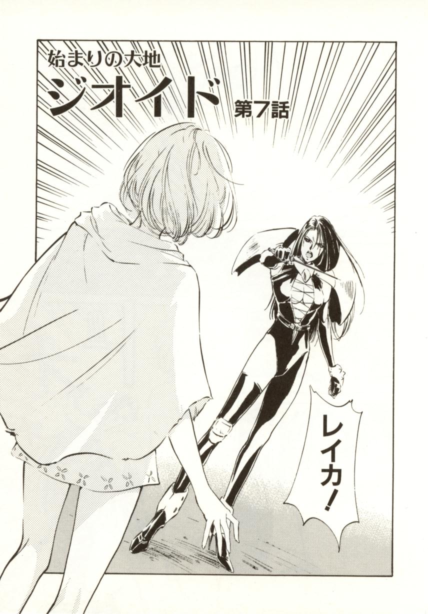 [南野琴、八月薫] 始まりの大地 ジオイド