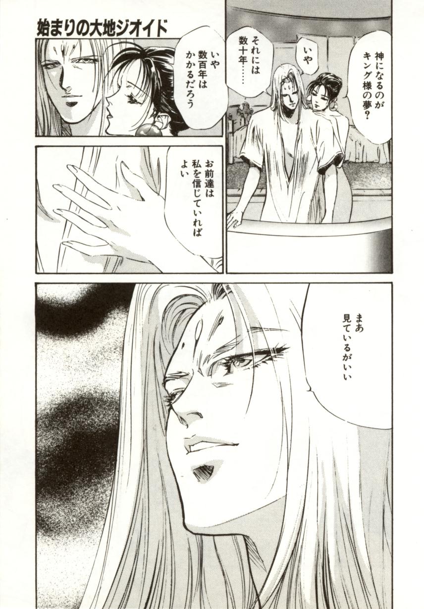 [南野琴、八月薫] 始まりの大地 ジオイド