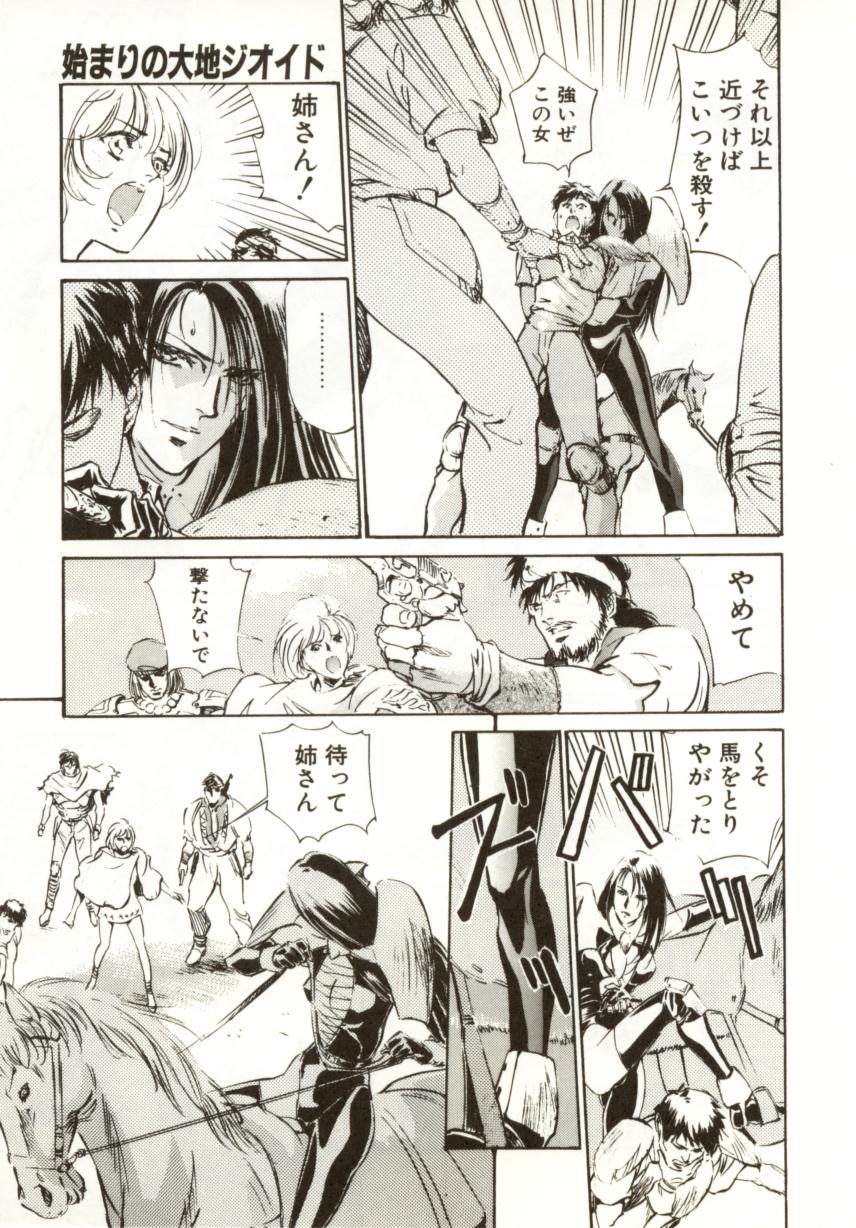 [南野琴、八月薫] 始まりの大地 ジオイド