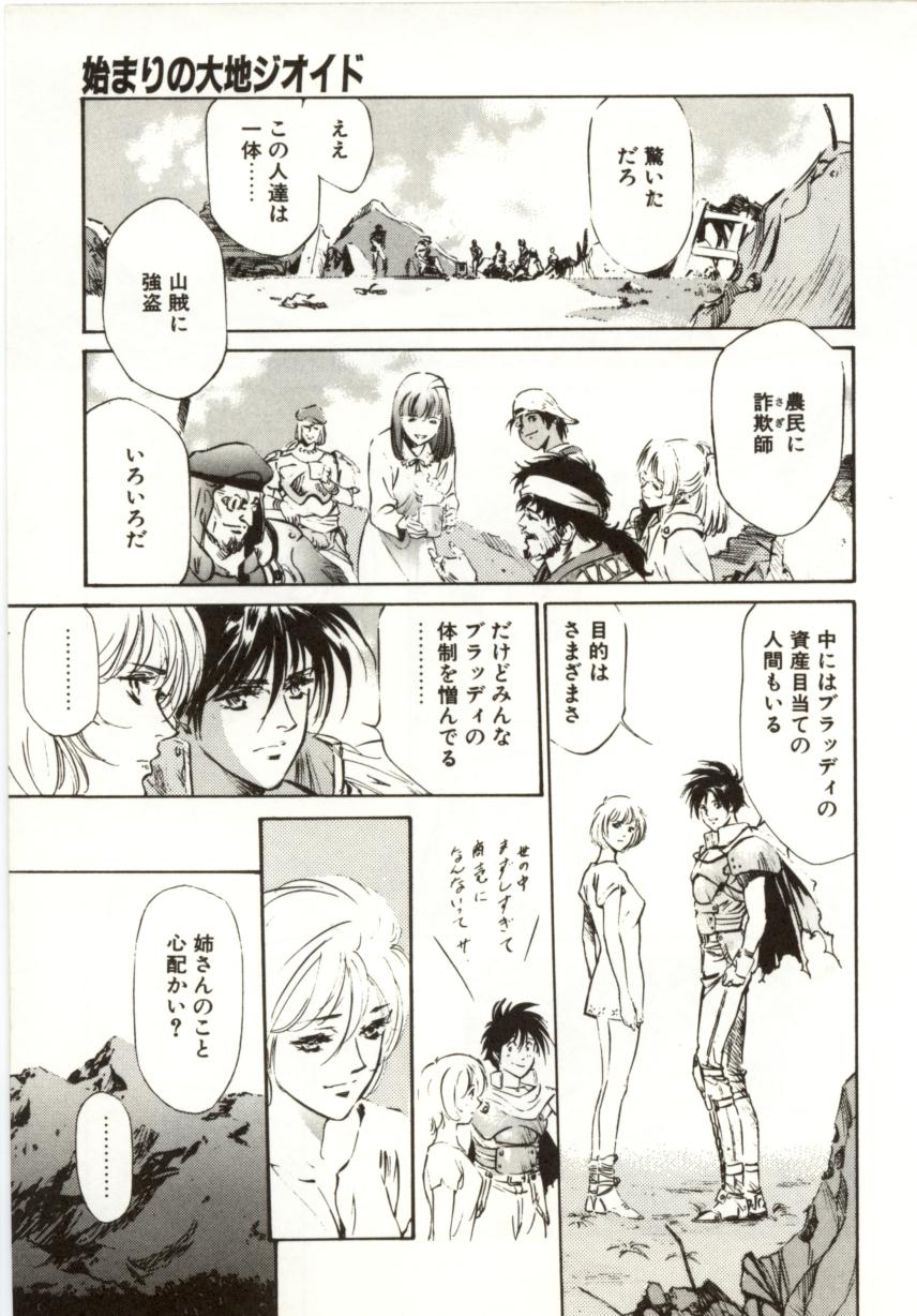 [南野琴、八月薫] 始まりの大地 ジオイド