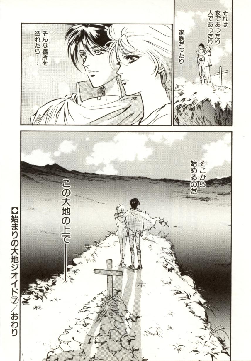 [南野琴、八月薫] 始まりの大地 ジオイド