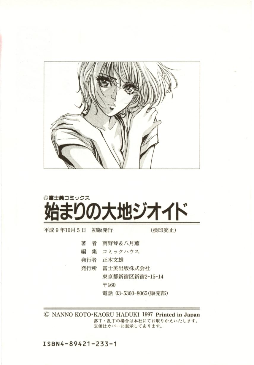 [南野琴、八月薫] 始まりの大地 ジオイド