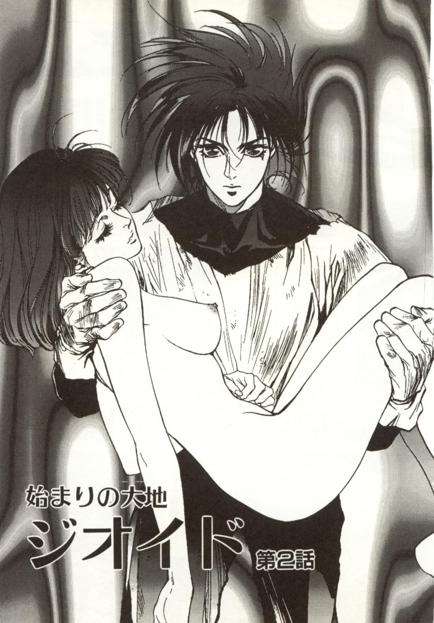 [南野琴、八月薫] 始まりの大地 ジオイド