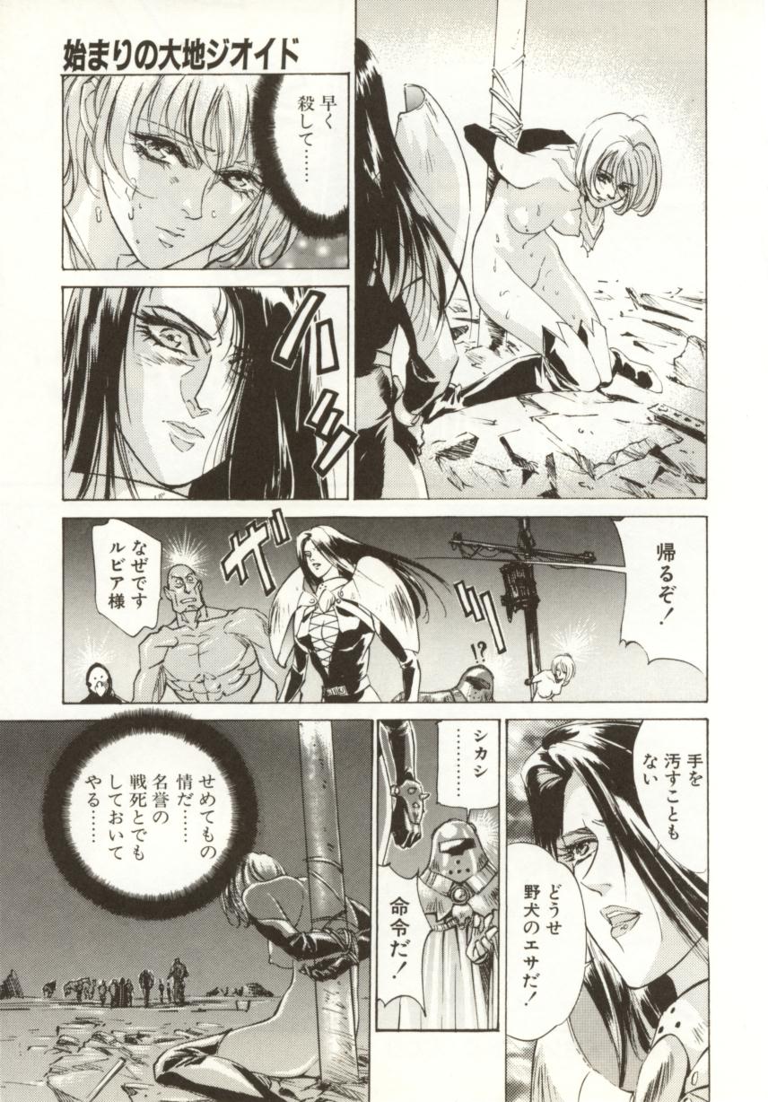 [南野琴、八月薫] 始まりの大地 ジオイド