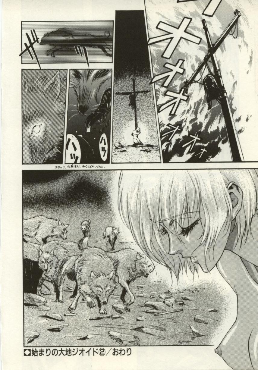 [南野琴、八月薫] 始まりの大地 ジオイド