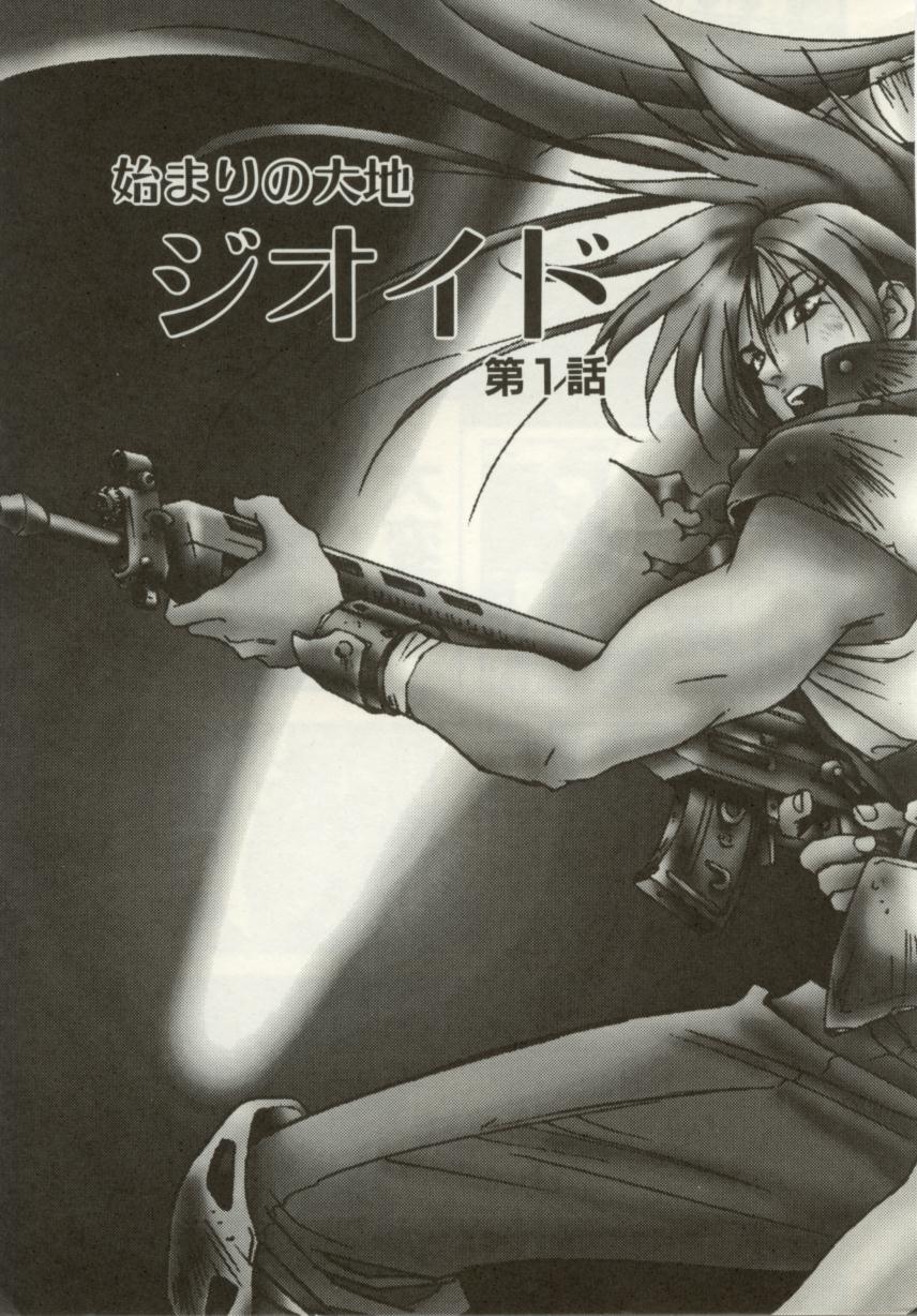 [南野琴、八月薫] 始まりの大地 ジオイド