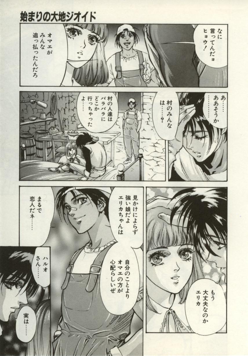 [南野琴、八月薫] 始まりの大地 ジオイド