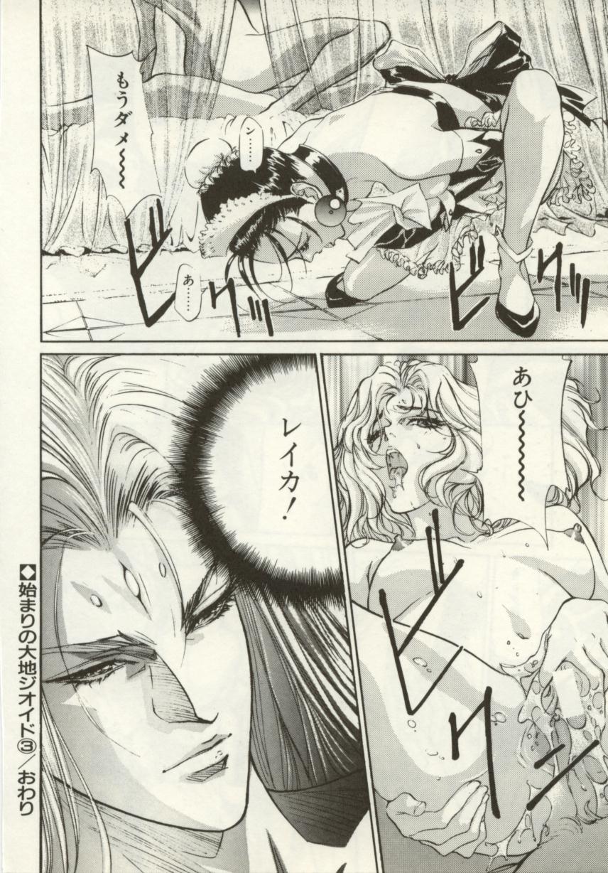 [南野琴、八月薫] 始まりの大地 ジオイド