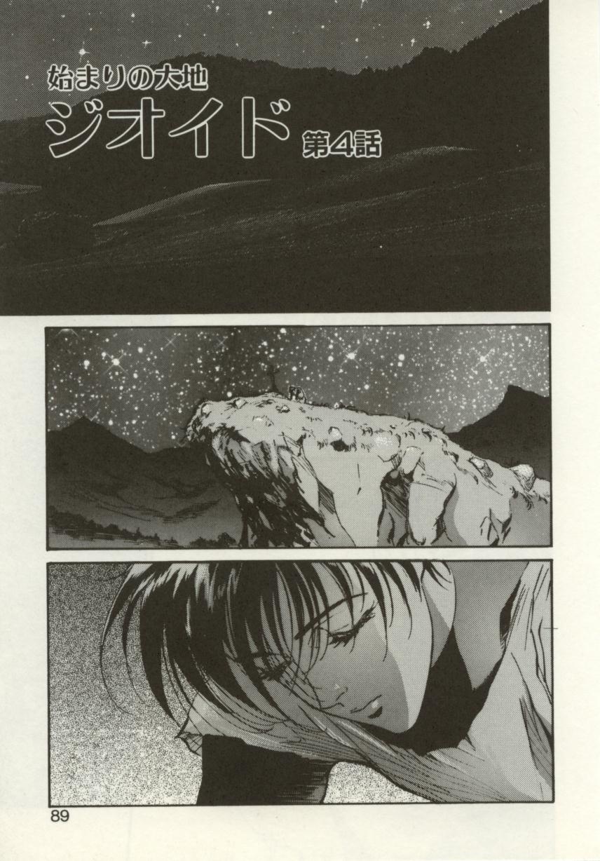 [南野琴、八月薫] 始まりの大地 ジオイド