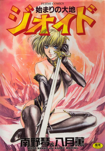 [南野琴、八月薫] 始まりの大地 ジオイド