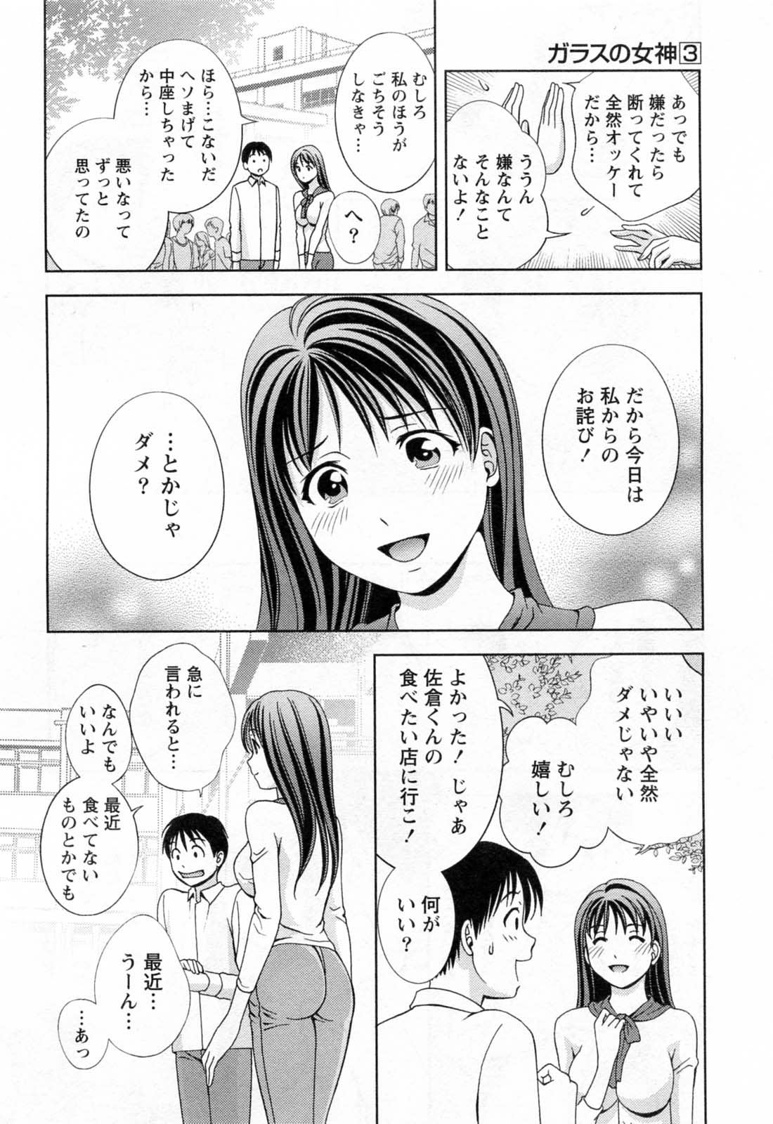 [朝森瑞季] ガラスの女神 第3巻