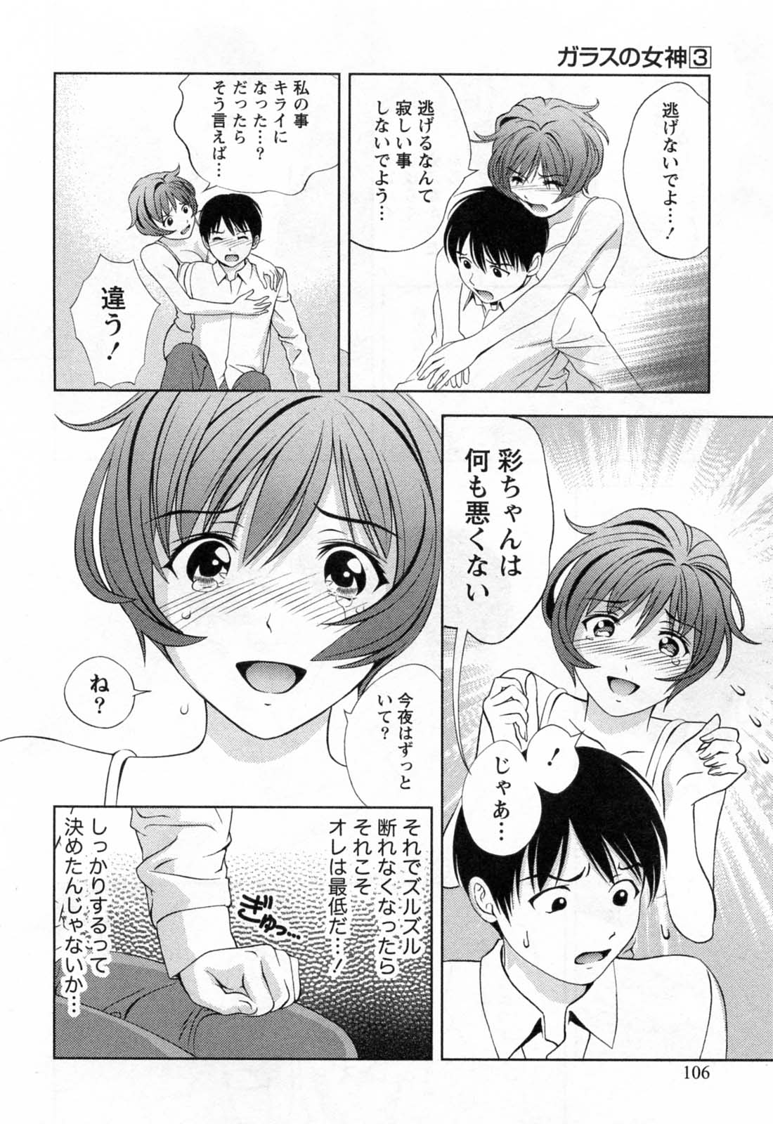 [朝森瑞季] ガラスの女神 第3巻