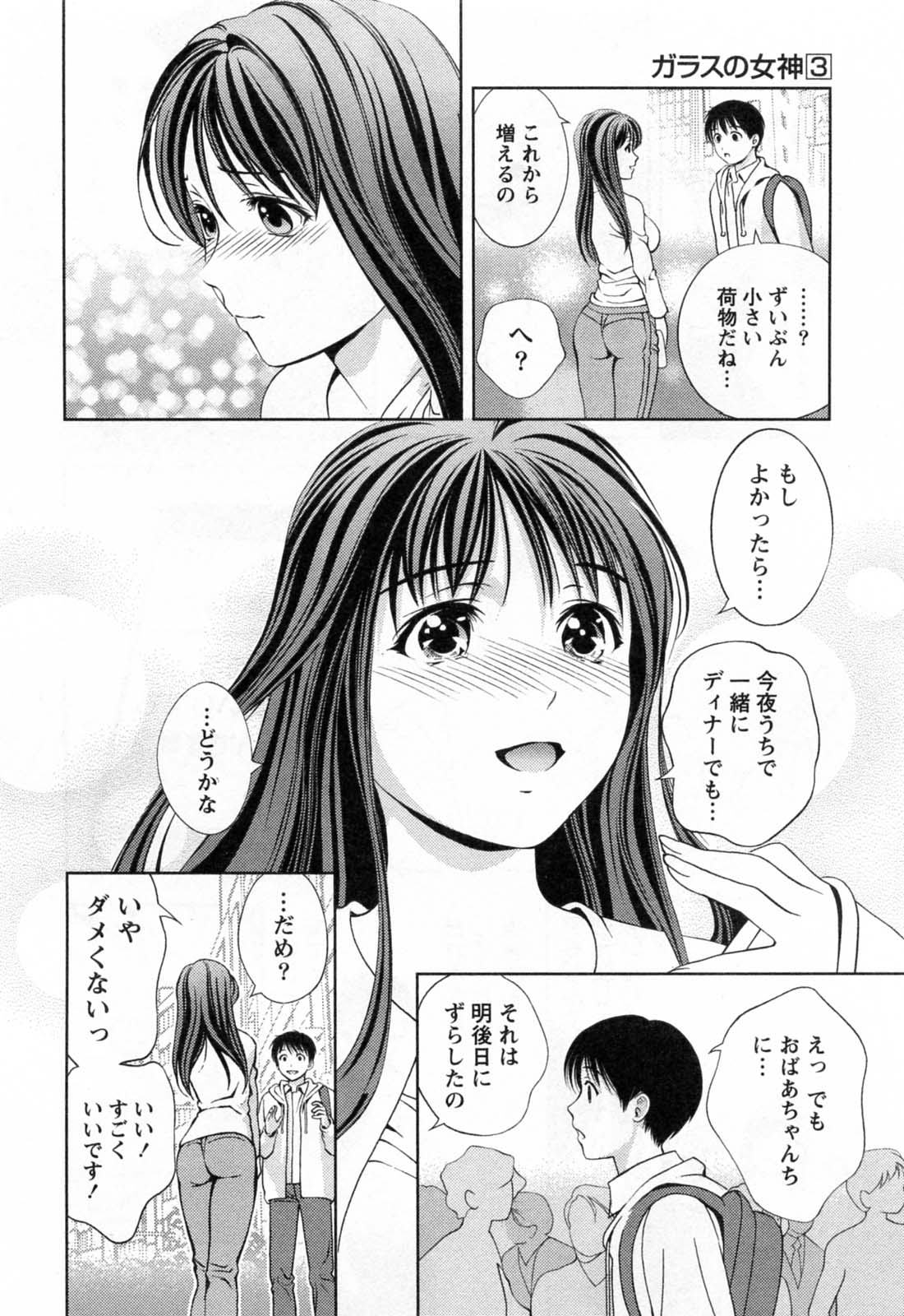 [朝森瑞季] ガラスの女神 第3巻
