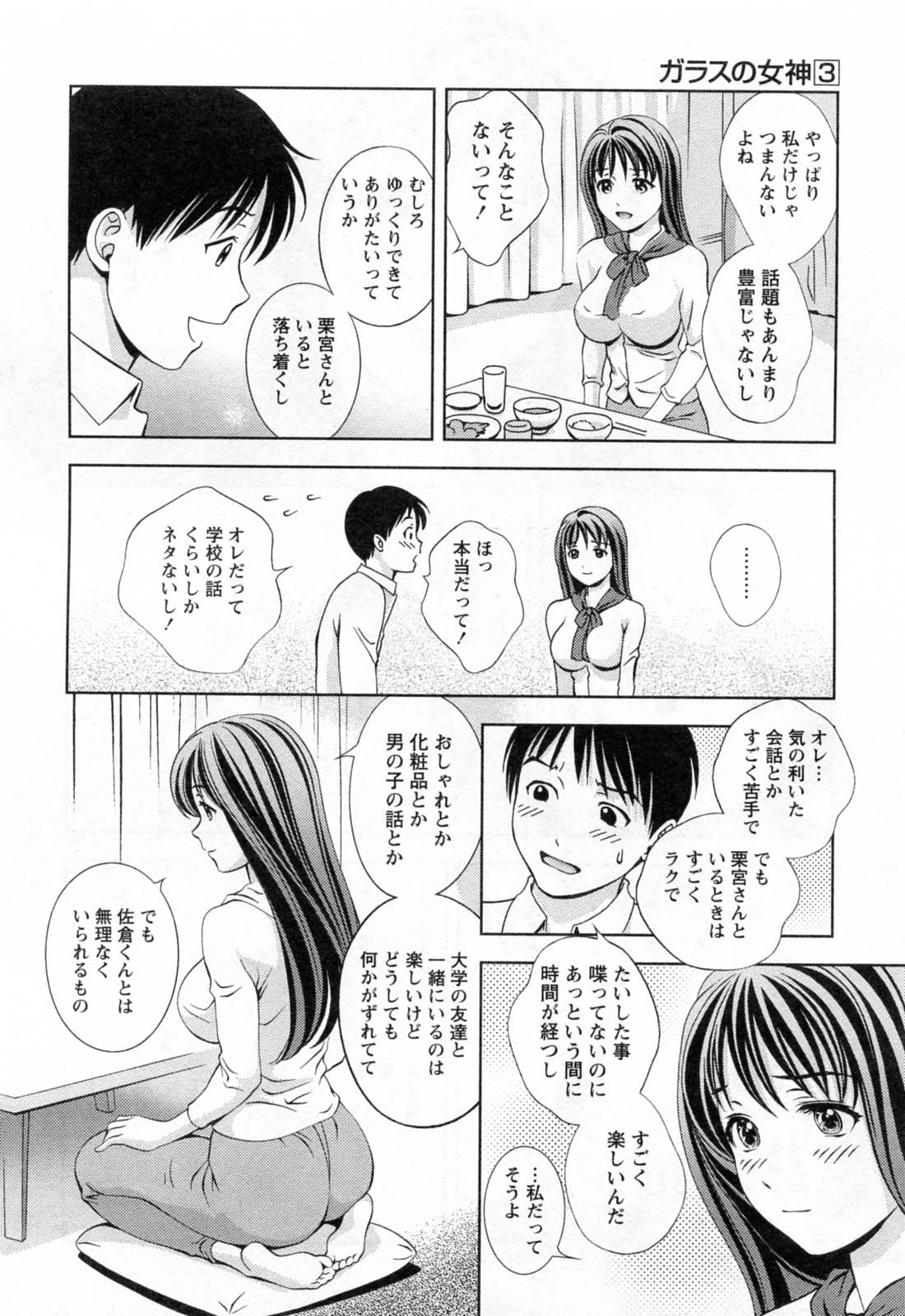 [朝森瑞季] ガラスの女神 第3巻