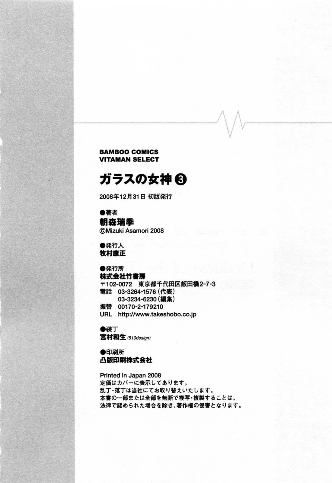 [朝森瑞季] ガラスの女神 第3巻