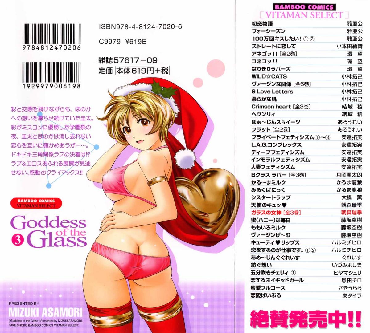 [朝森瑞季] ガラスの女神 第3巻