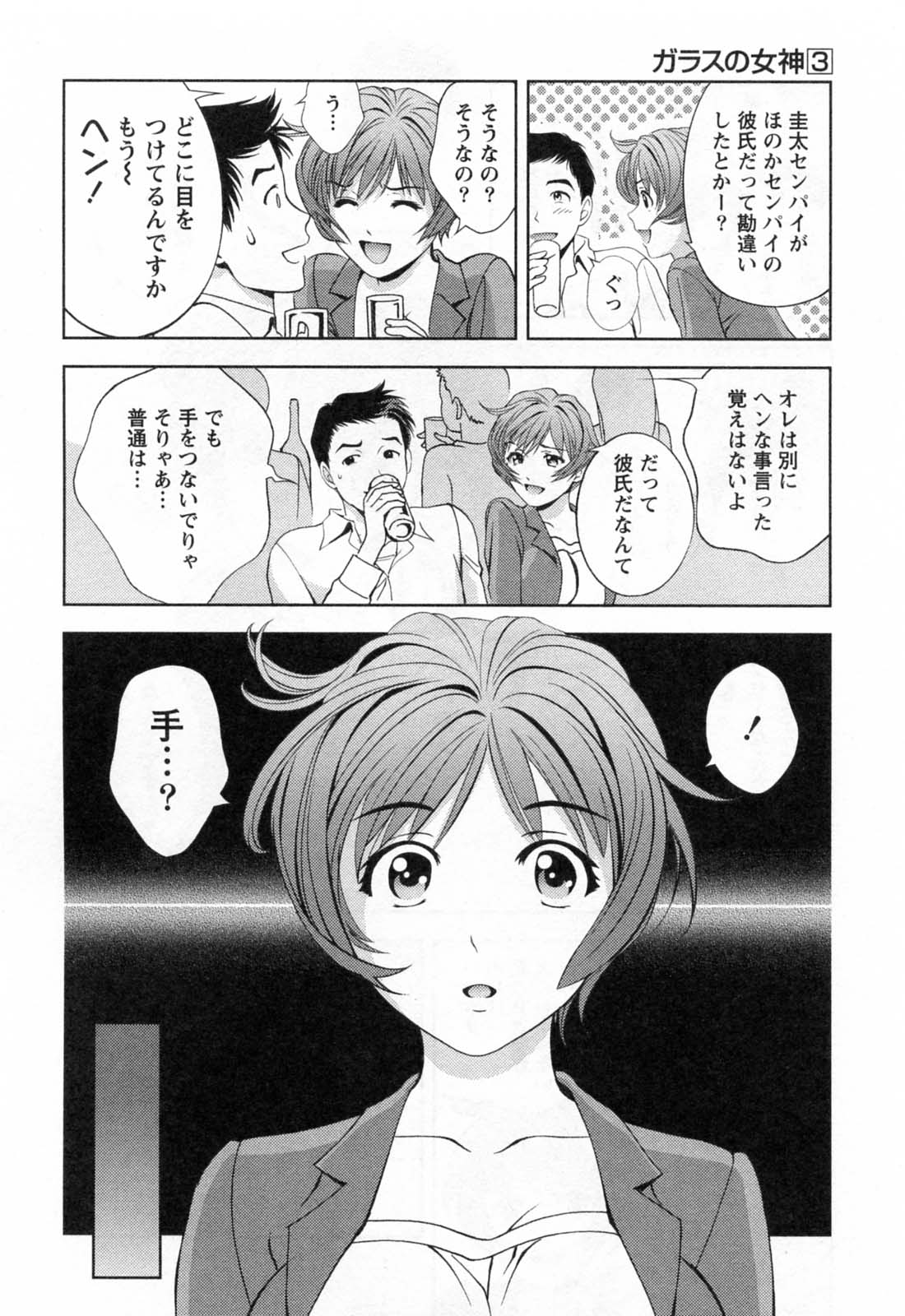 [朝森瑞季] ガラスの女神 第3巻