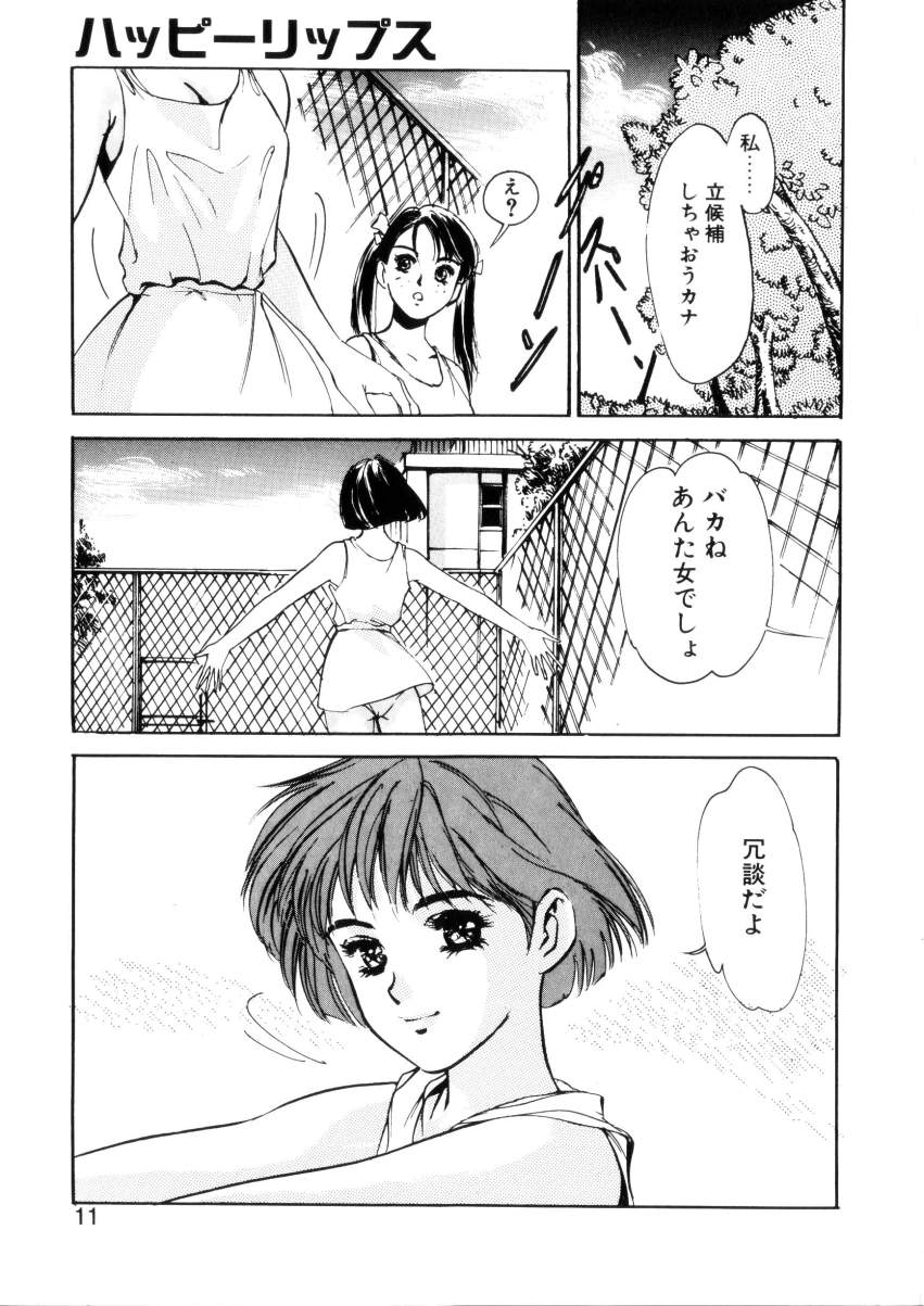 [八月薫] ハッピーリップス