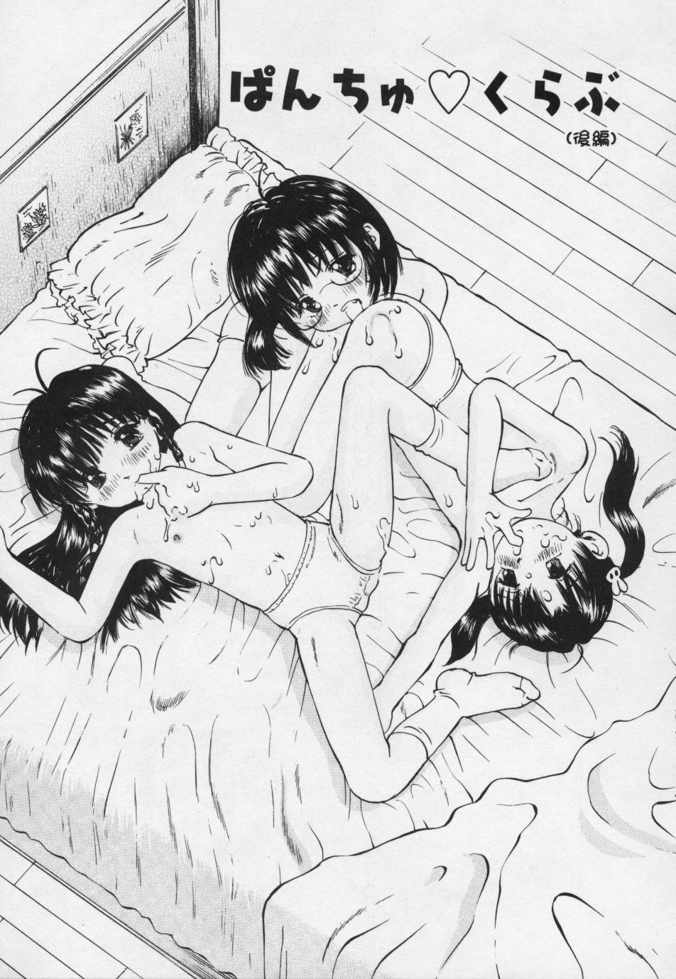 [万利休] ぱんちゅ・くらぶ