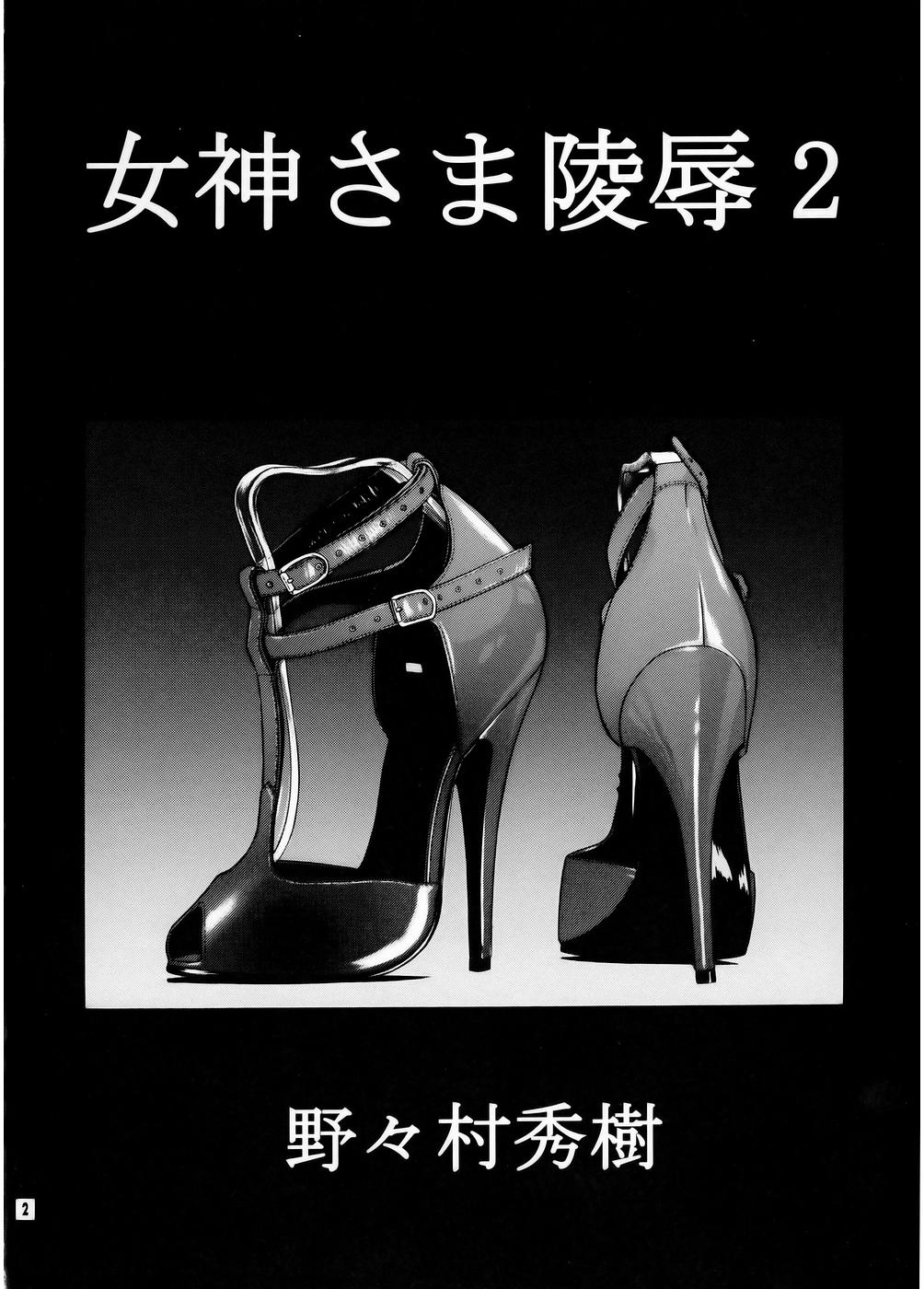 (C67) [のの屋 (野々村秀樹)] 女神さま陵辱 2 (ああっ女神さまっ)