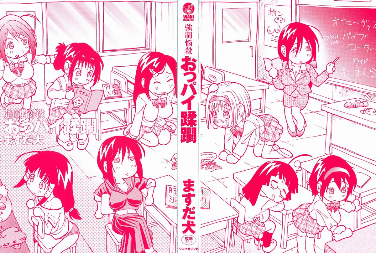 [ますだ犬] 強制悩殺おっパイ蹂躙