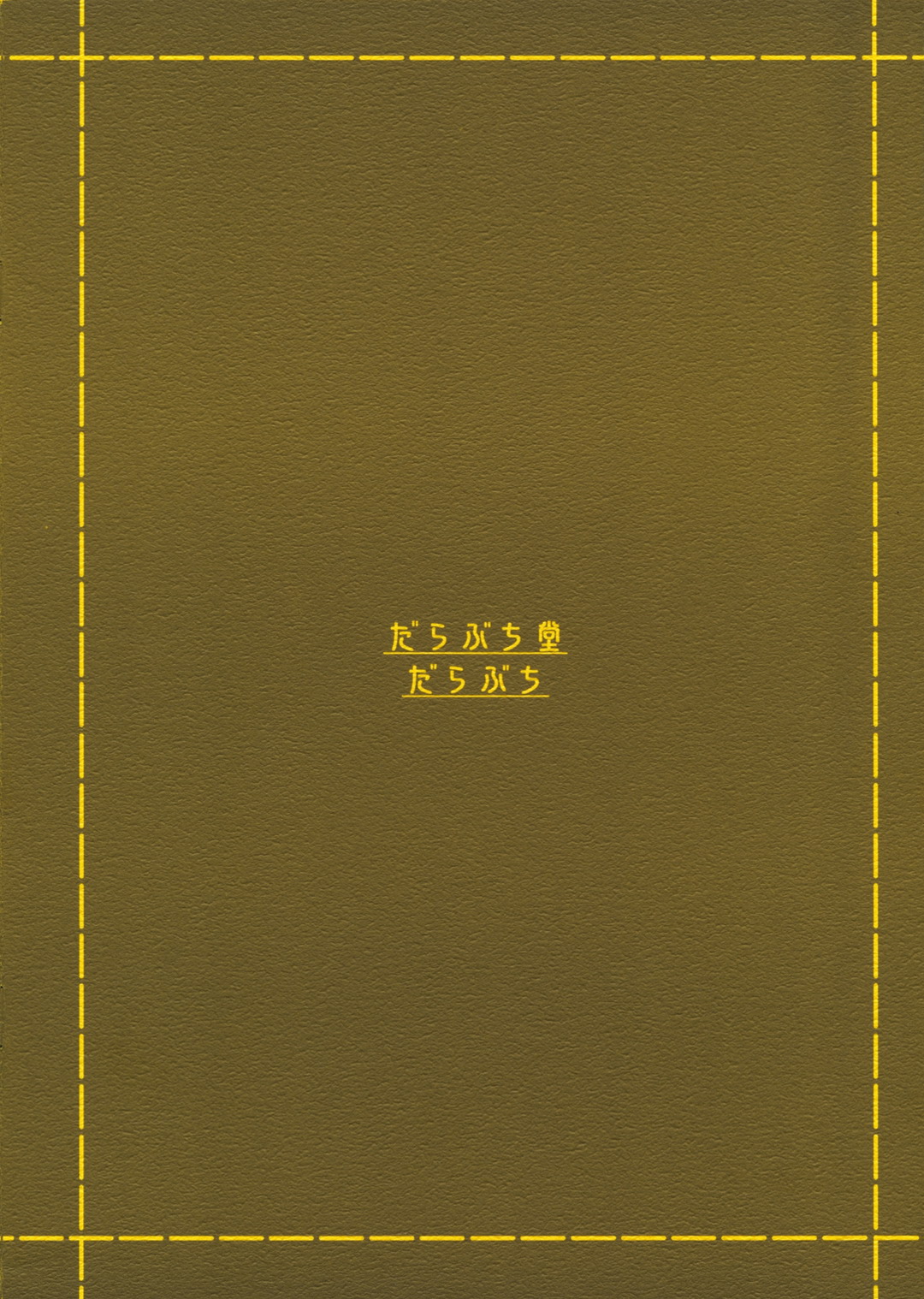 (SC41) [だらぶち堂 (だらぶち)] DUO (ペルソナ 4)