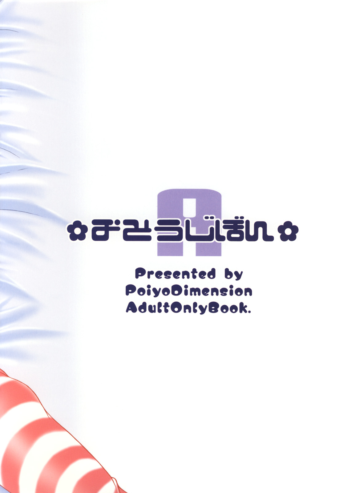 【ポイヨ次元】おそうじぼん-A-